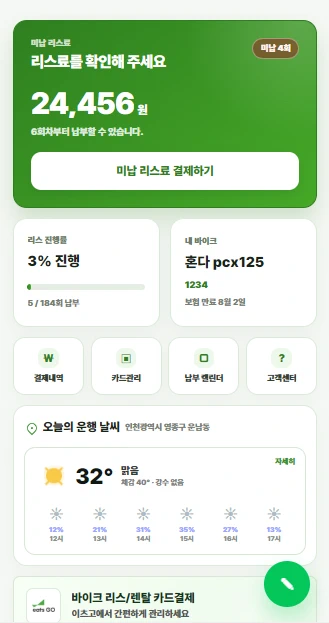 리스료와 내 바이크 정보를 보여주는 이츠고 라이더 홈 화면